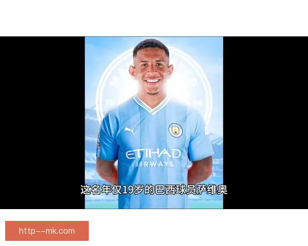 以萨维奥赫罗纳惊艳表现引爆关注顺利转会曼城