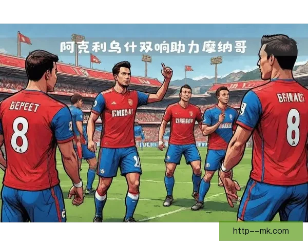 戈洛温稳居摩纳哥中场核心引领球队攻防节奏
