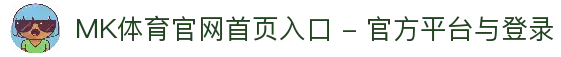 MK体育官网首页入口 - 官方平台与登录